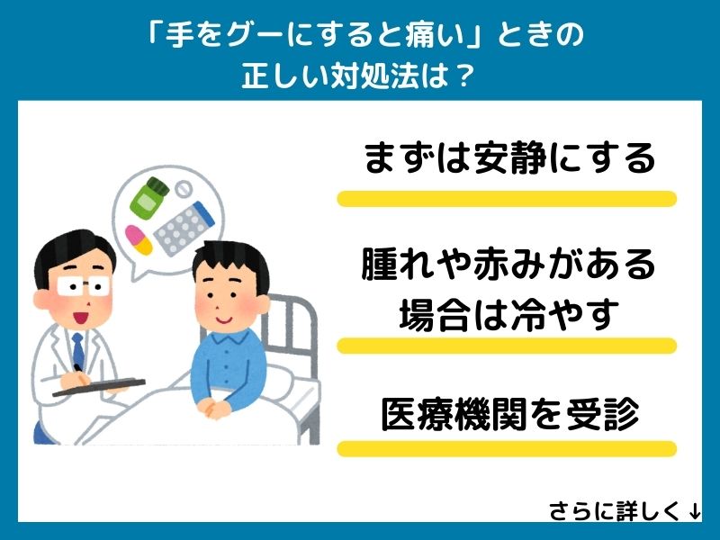 「手をグーにすると痛い」ときの正しい対処法は？