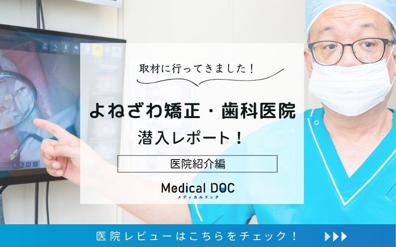 よねざわ矯正・歯科医院photo