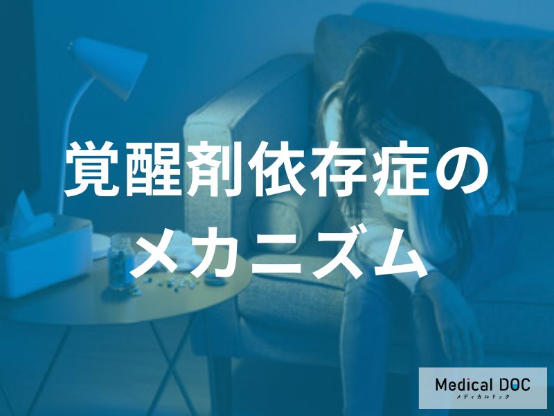 覚醒剤依存症—強力な精神依存のメカニズム