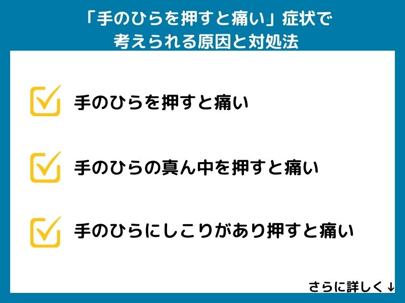 手のひらを押すと痛い」症状で考えられる病気と対処法