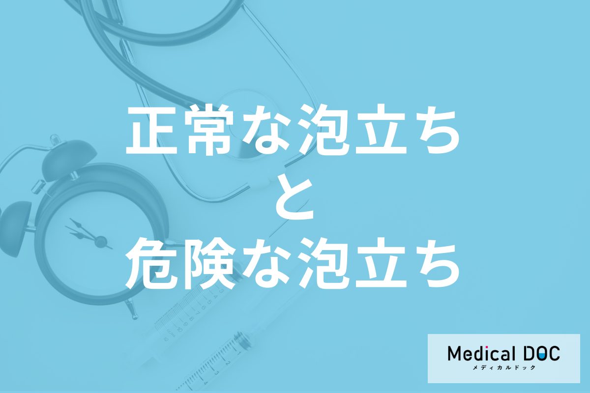 尿の泡立ちは「糖尿病」かも? 正常な泡と病気が疑われる泡の見分け方とは【医師解説】