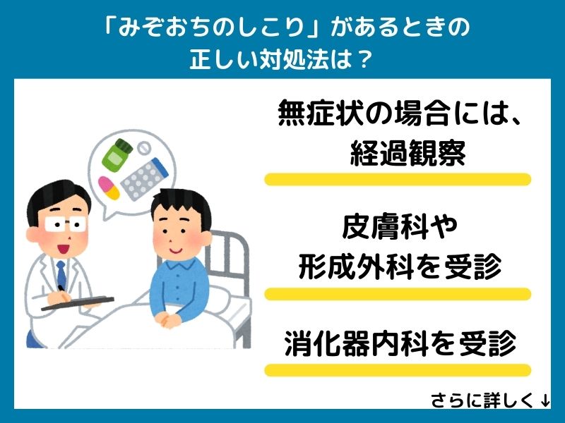 「みぞおちのしこり」があるときの正しい対処法は？