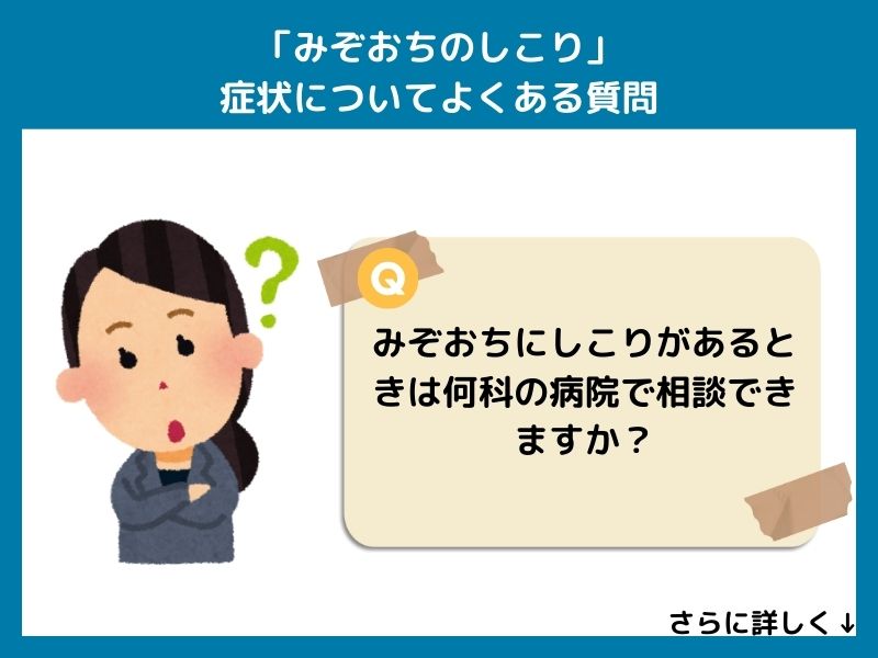 「みぞおちのしこり」症状についてよくある質問