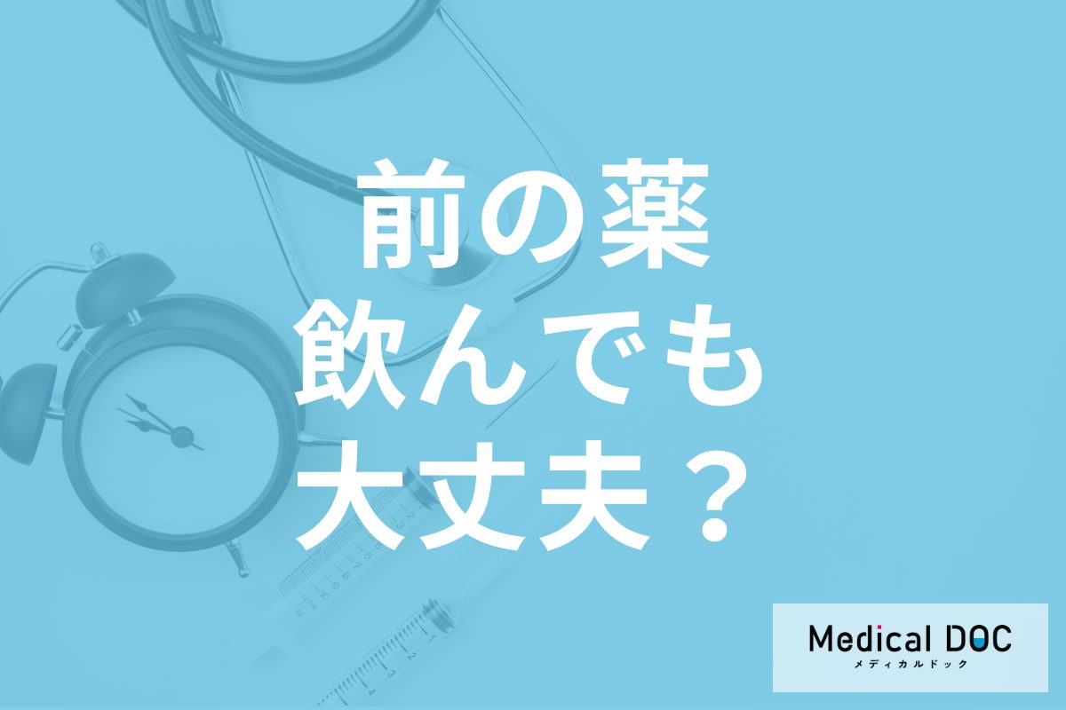 「昔の薬をとりあえず飲む」は危険! 薬剤師が教える服用NGなケースとは?