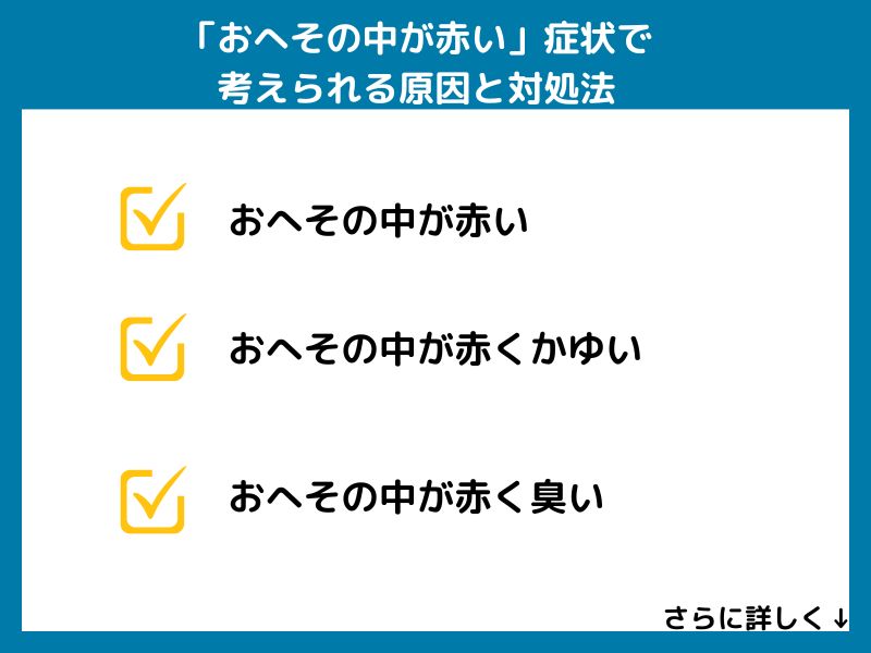 「おへその中が赤い」症状で考えられる病気と対処法
