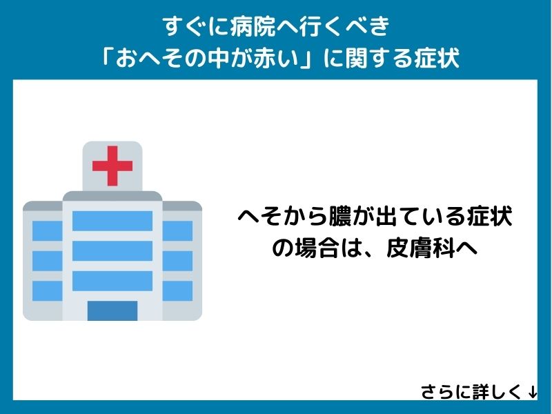 すぐに病院へ行くべき「おへその中が赤い」に関する症状