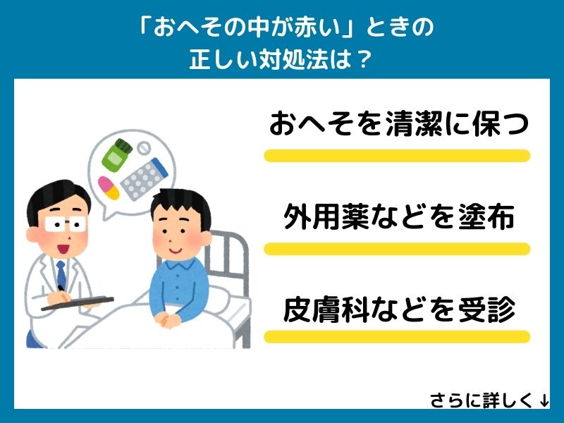 「おへその中が赤い」ときの正しい対処法は?