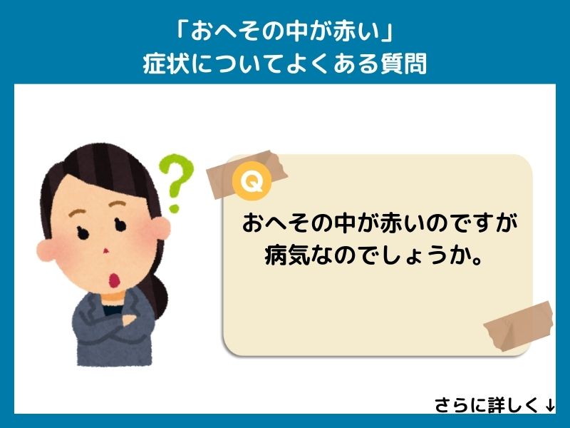 「おへその中が赤い」症状についてよくある質問