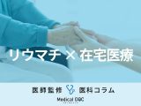 「関節リウマチ」でも在宅医療は受けられる？ 初期症状や対処法、治療の進め方を医師が解説