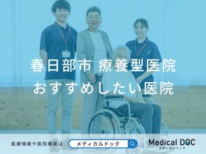 春日部市 療養型医院　おすすめしたい医院