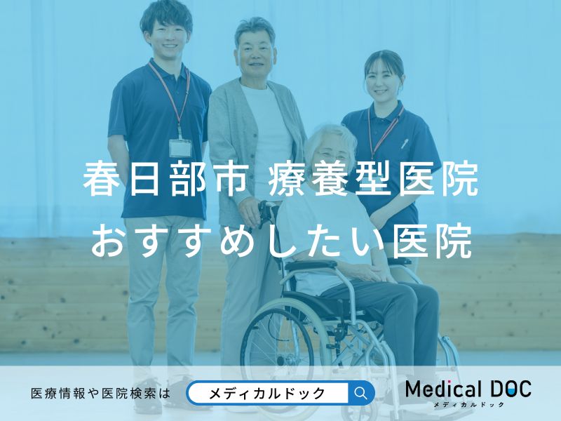 春日部市 療養型医院　おすすめしたい医院