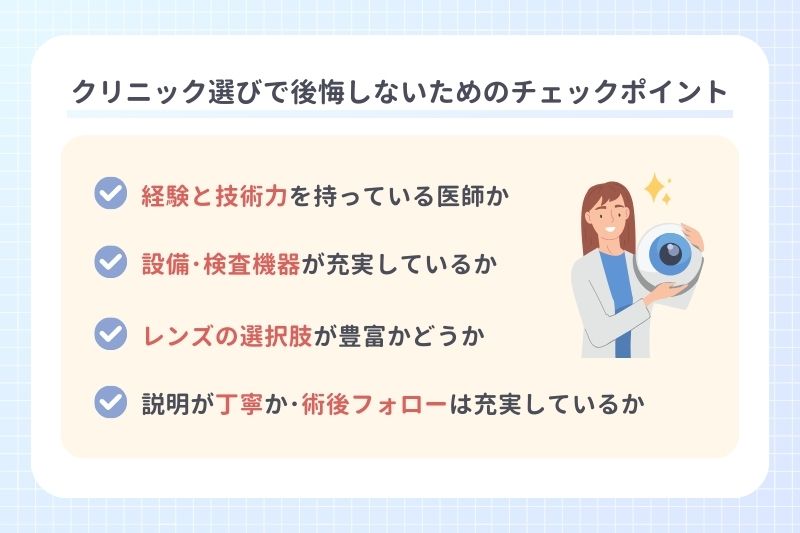 クリニック選びで後悔しないためのチェックポイント