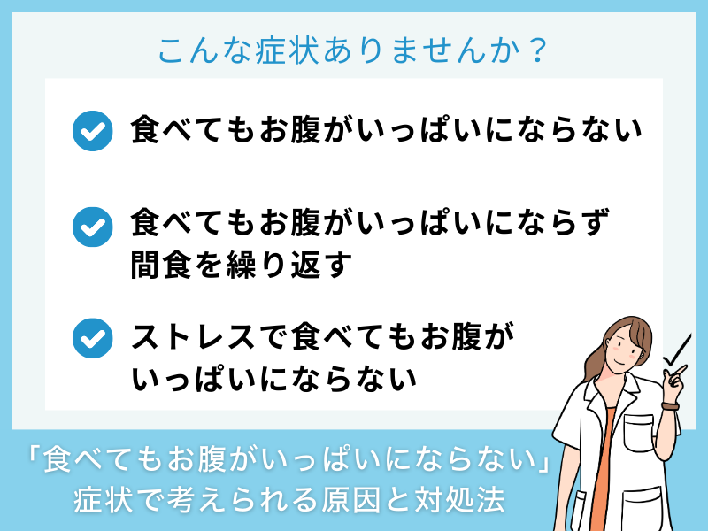 「お腹がいっぱいにならない」症状で考えられる病気と対処法