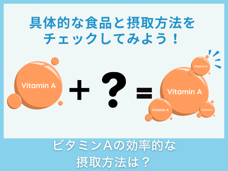 ビタミンAの効率的な摂取方法は？