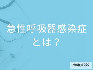 どのような症状が出たら「急性呼吸器感染症」が疑われる？【医師監修】