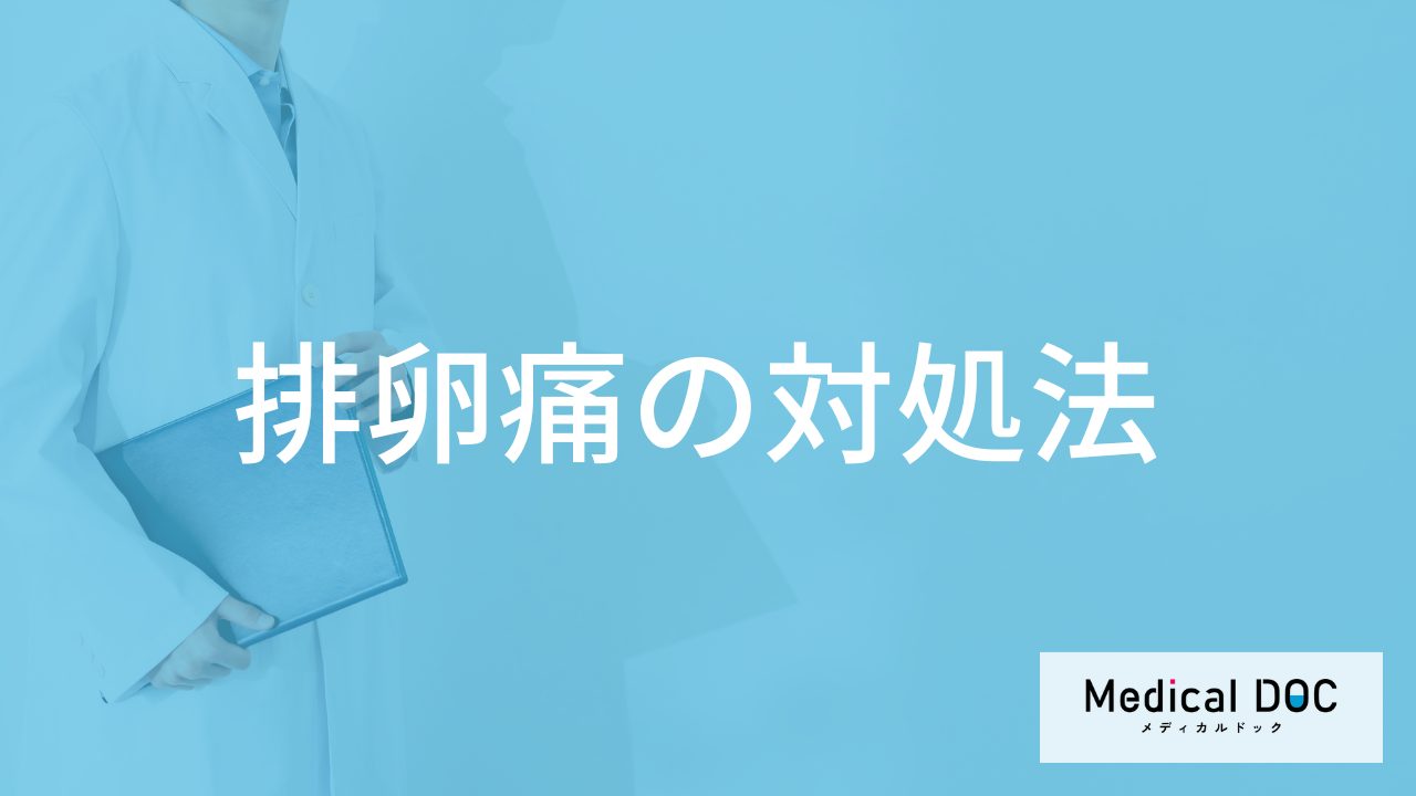 「排卵痛」は”更年期になるとひどく”なる？痛みを和らげる方法も医師が解説！