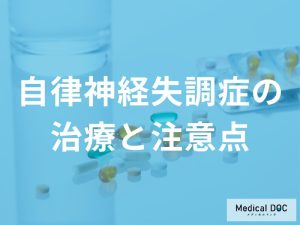 「自律神経失調症」で使用する”薬の効果と副作用”とは？カウンセリング併用の効果も解説！