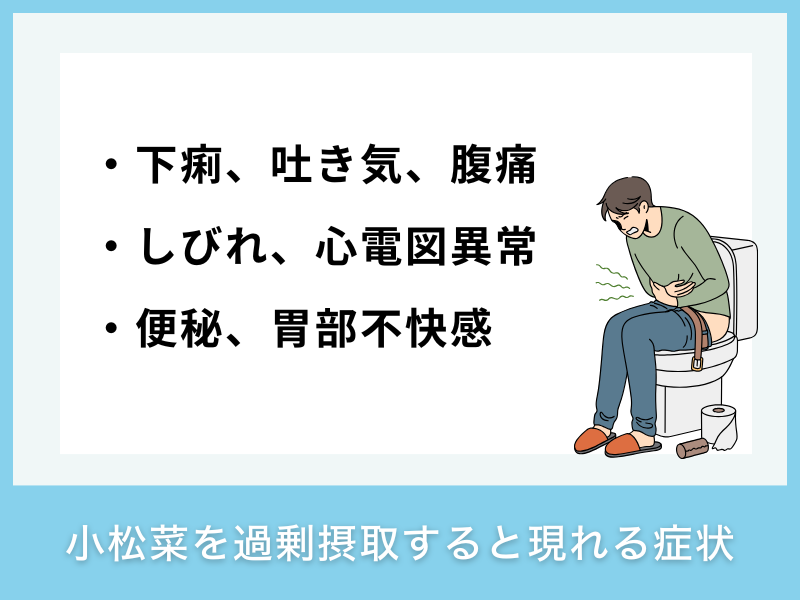 小松菜を過剰摂取すると現れる症状