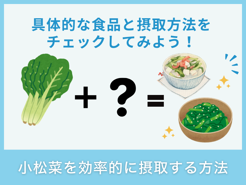 小松菜を効率的に摂取する方法