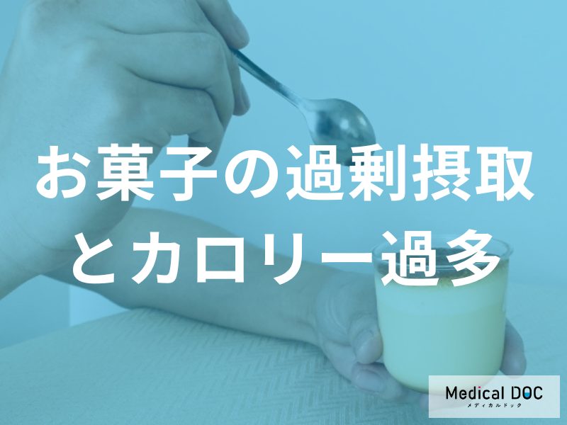 お菓子の過剰摂取とカロリー過多