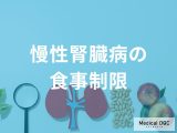 非公開: 慢性腎臓病の進行を防ぐ食事療法とは？上手にコントロールするコツについて【医師解説】