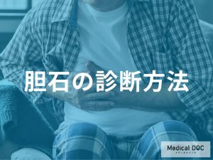 胆石の診断方法