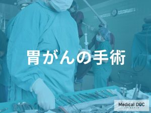 胃がんの手術療法と術式の選択