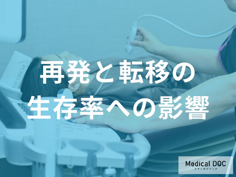乳がんの再発と転移の生存率への影響