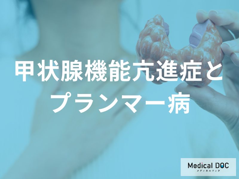 プランマー病と甲状腺腺腫による亢進
