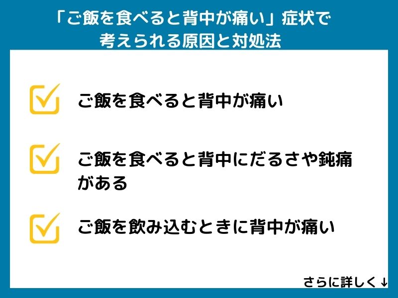 「ご飯を食べると背中が痛い」症状で考えられる病気と対処法