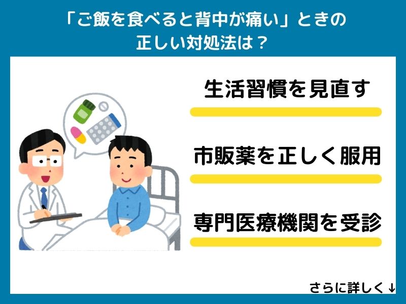 「ご飯を食べると背中が痛い」ときの正しい対処法は？