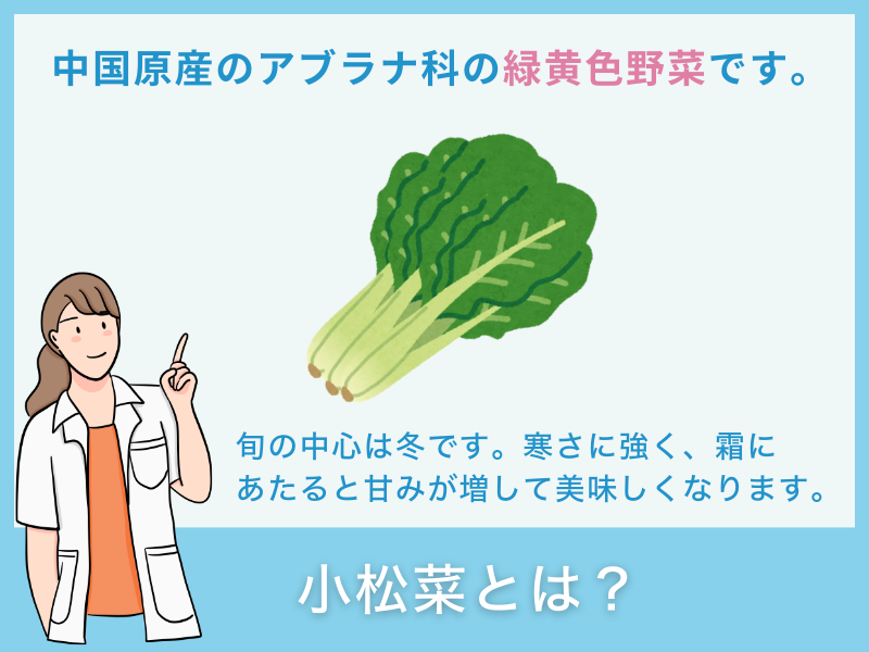 小松菜とは?