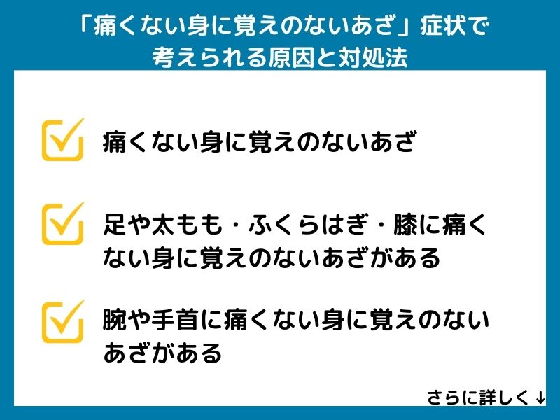 「痛くない身に覚えのないあざ」症状で考えられる病気と対処法