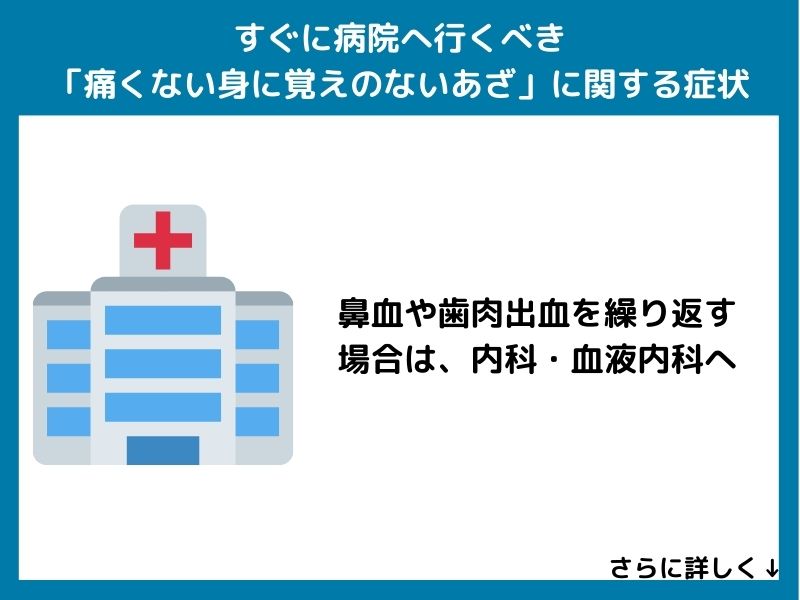 すぐに病院へ行くべき「痛くない身に覚えのないあざ」に関する症状