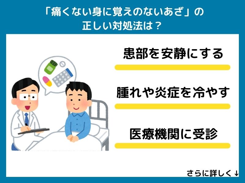 「痛くない身に覚えのないあざ」の正しい対処法は?