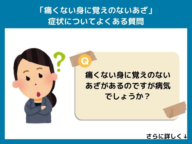 「痛くない身に覚えのないあざ」症状についてよくある質問