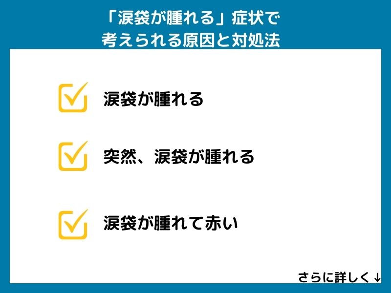 「涙袋が腫れる」症状で考えられる病気と対処法