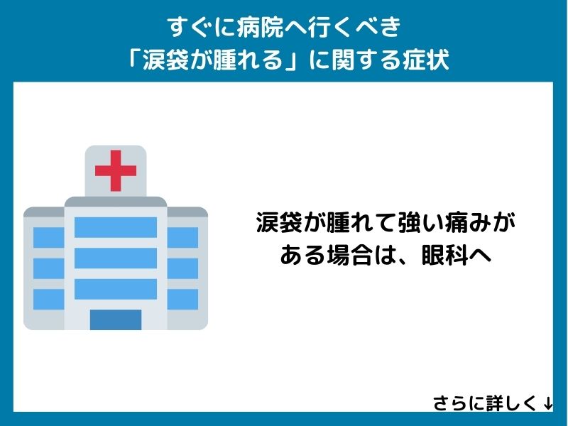 すぐに病院へ行くべき「涙袋が腫れる」に関する症状