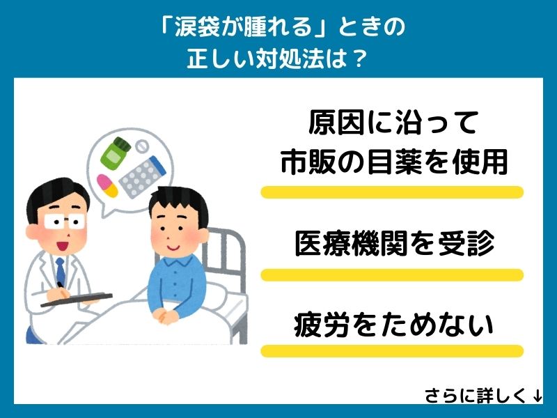 「涙袋が腫れる」ときに使用しても良い目薬･正しい対処法は？