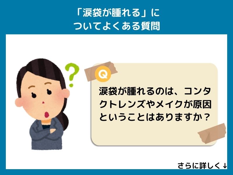 「涙袋が腫れる」についてよくある質問
