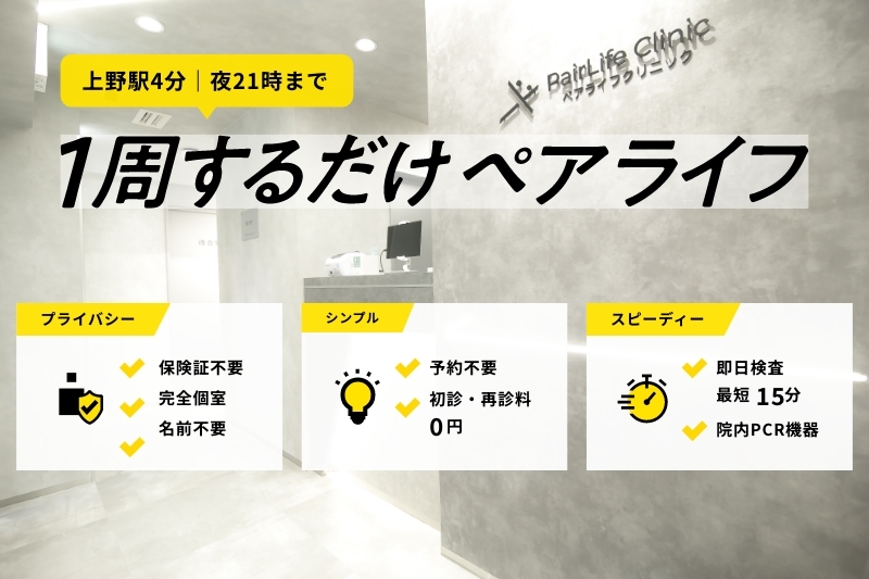 性感染症内科ペアライフクリニック上野院