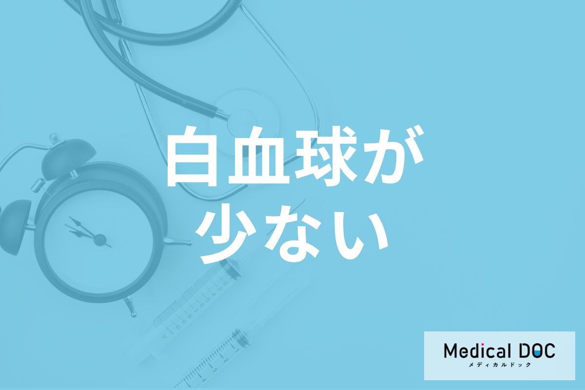 「白血球が少ない」と指摘されたら要注意? 見逃せない病気の可能性とは【医師解説】