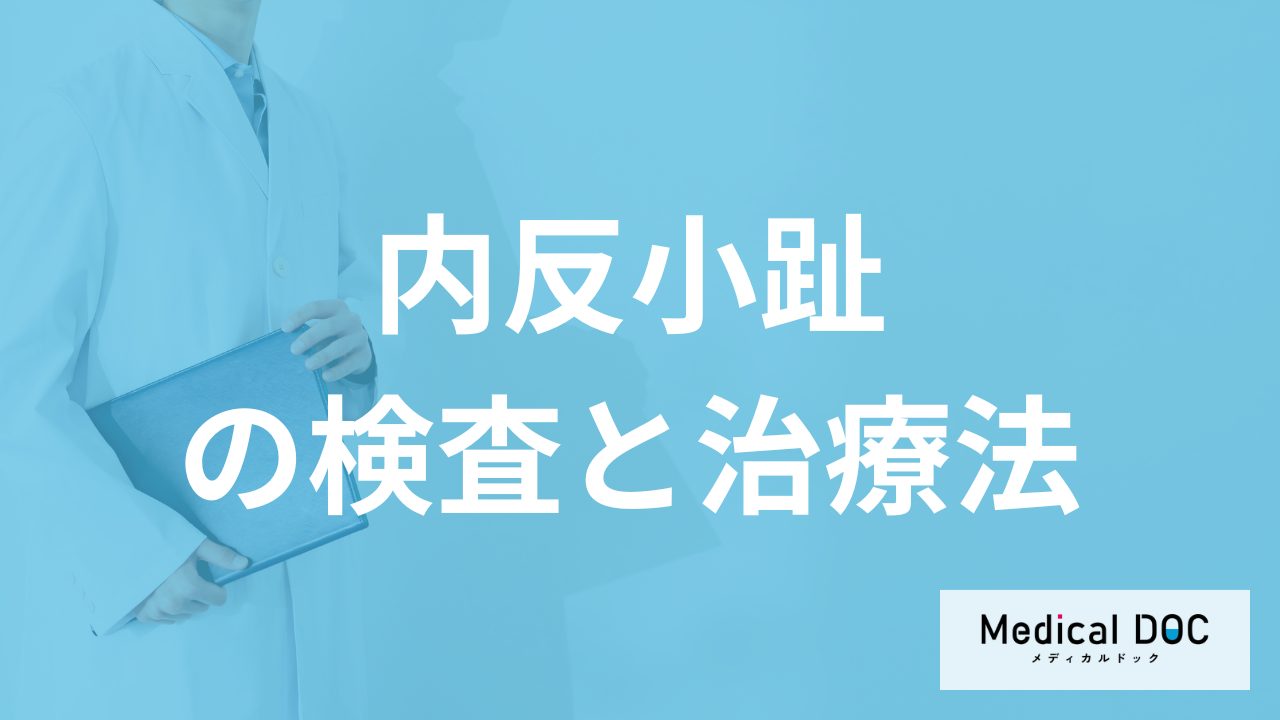 「内反小趾」の治療は”保険適用”される？治療法も医師が解説！