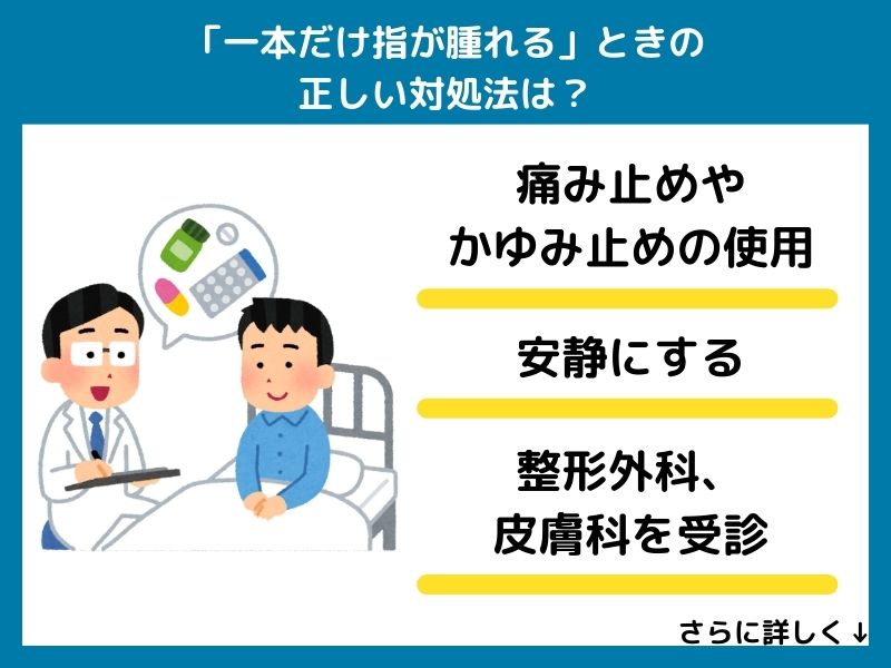 「一本だけ指が腫れる」ときの正しい対処法は？