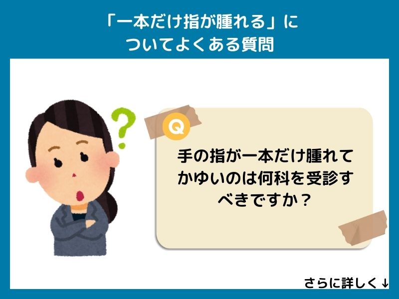 「一本だけ指が腫れる」についてよくある質問