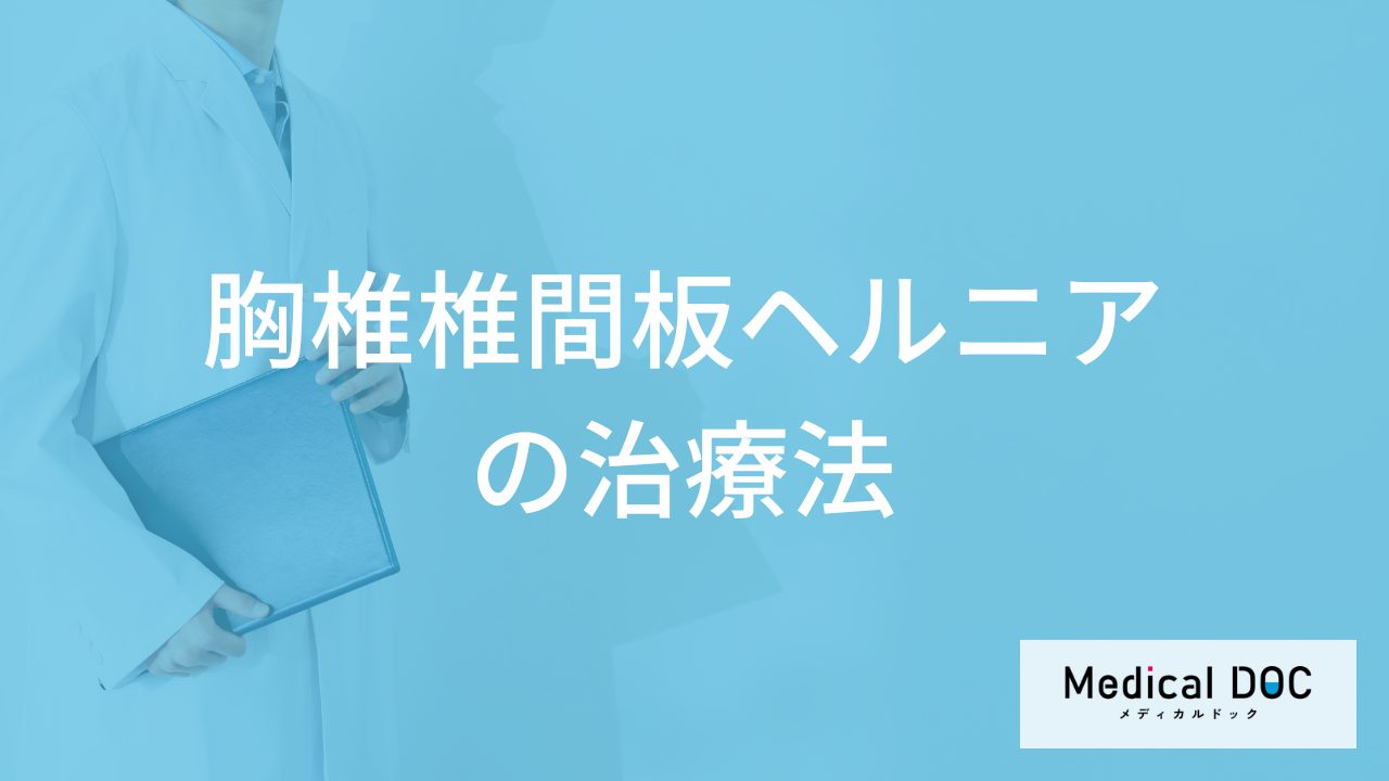 「胸椎椎間板ヘルニア」でどの症状が出たら手術になる？治療法を医師が解説！