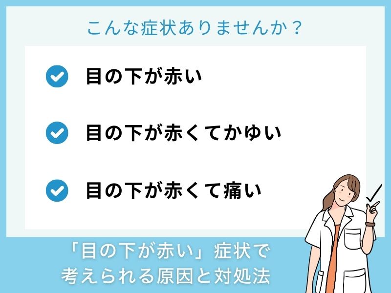 「目の下が赤い」症状で考えられる病気と対処法