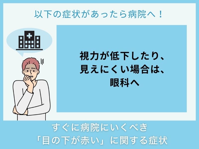 すぐに病院へ行くべき「目の下が赤い」に関する症状