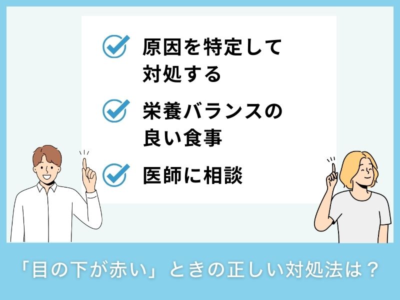 「目の下が赤い」ときの正しい対処法は？