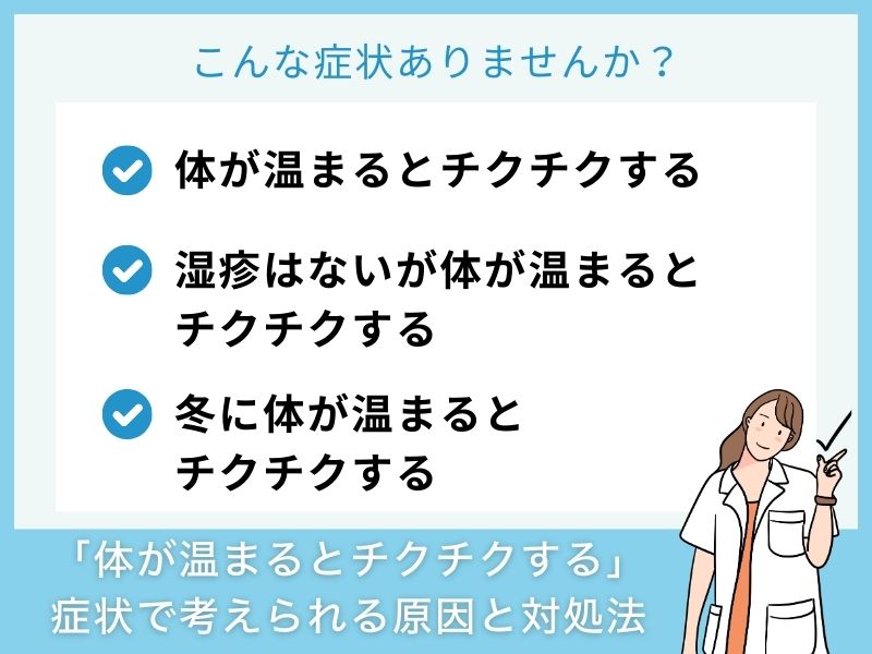 「体が温まるとチクチクする」症状で考えられる病気と対処法